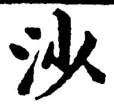 「沙」字