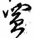 Đã định vị 買