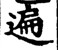 Chữ 遍