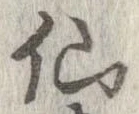 仙，已得其位
