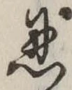 Located 忍