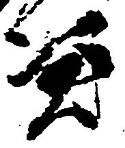 Đã định vị 憑