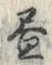 「昼」字