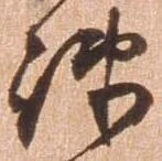 疎，已得其位