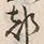文字 都