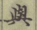 「與」字