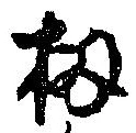 位置 確認된 扨