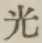 “光”字