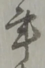 ゖの位置