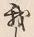 Character 我
