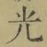 “光”字