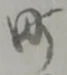 文字町