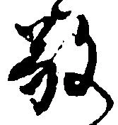 Đã định vị 敬