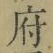 字府