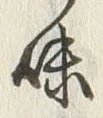 文字味