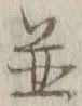 文字 並