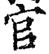 「官」字