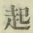 “起”字