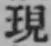 字現
