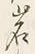 字岩
