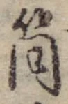 Đã định vị 筒