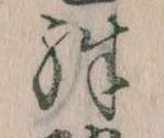 位置定マレル殊