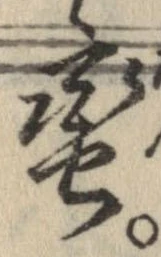 㐌定位𣗓檊