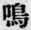 Chữ 鳴