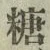 Character 糖