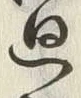 Character 廻