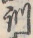 Đã định vị 訓