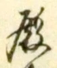Chữ 殿