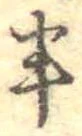 半の位置