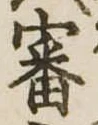 Đã định vị 審