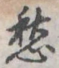 愍，已得其位