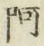 文字阿
