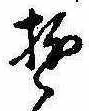 位置 確認된 遊