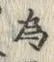「為」字