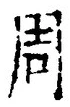 Chữ 周