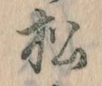 已定位松