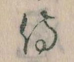 Đã định vị 侍