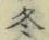 글자 冬