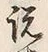 「説」字