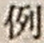 Character 例