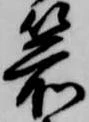位置定マレル箭