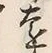 𡨸遠