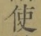 Chữ 使