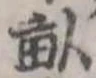 畝の位置