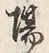 Chữ 猟