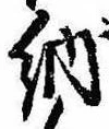 Đã định vị 納